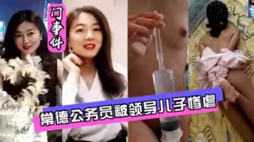 常德公務員遭領導之子強行灌腸，屈辱高潮全曝光