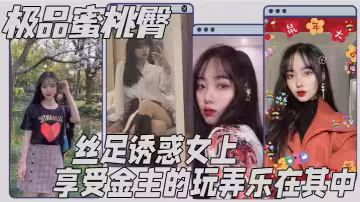 極品蜜桃臀 絲足誘惑女上 享受金主的玩弄樂在其中