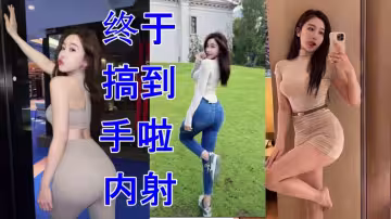 极品同事终于搞到手啦 内射