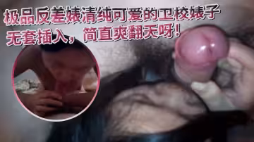 極品反差婊清純可愛的衛校婊子，陰毛旺盛，無套插入，簡直爽翻天呀！