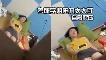 考研學姐壓力太大了，自慰解壓