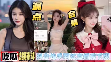 抖音反差小網紅_富貴花開_為求粉絲爸爸禮物_在直播間掀開衣服大玩閃電露出