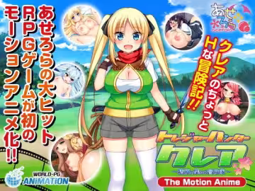 寶藏獵人克蕾亞收集精液的冒險家TheMotionAnime-d_166415