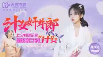 天美0115：林妙可化身淫汁女強暴牛郎，狂飆高潮榨乾精液！
