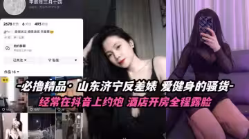 山東濟寧極品反差婊，健身女神私下騷貨誘惑十足！