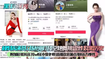 模特&amp;amp;演員[陳怡曼]鏤空艷舞挑逗炸裂黑歷史！附加彩蛋抖音70w粉[小黎老師]直播故意漏點漲粉6萬事件