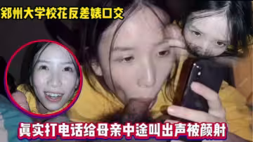 和媽媽通電話，還在吃男友雞巴