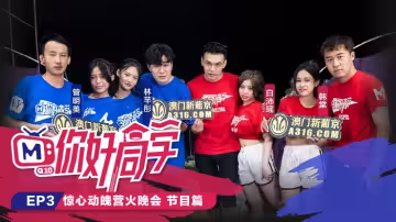 CUS-101 你好同學ep3 節目篇 驚心動魄營火晚會 白沛瑤