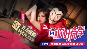 CUS-099 你好同學ep3 av篇 性愛撕票巨乳女同學 白沛瑤
