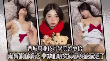 晉城職業技術學院黎心怡超高顏值校花 學弟們的女神都快被玩爛了