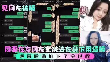 【見網友被操】 同事在女網友家被騎在身下用逼操， 還冒險偷拍下了全過程