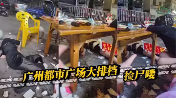 廣州都市廣場大排檔，撿屍嘍。