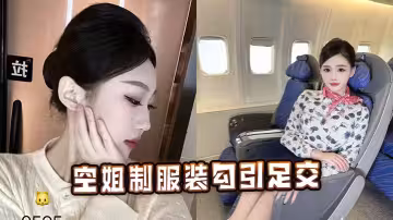 空姐制服裝勾引足交