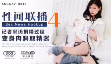 XKCC8043性聞聯播4：蔣佑怡夜夜承歡欲仙欲死