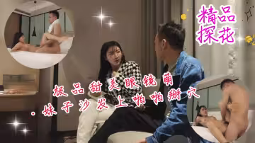 極品甜美眼鏡萌妹子沙發上啪啪掰穴抽插猛操