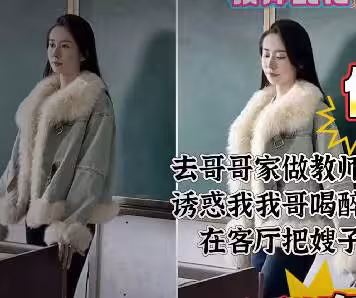 當教師的嫂子叫我去他們家吃飯喝酒趁哥哥喝多了躺在臥室嫂子被我在客廳強操了