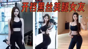 開襠黑絲美腿女友，架起腿艹爽了，自己找雞巴往逼里塞
