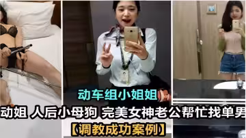 動車組小姐姐動姐人後小母狗完美女神老公幫忙找單男【調教成功案例】