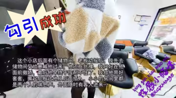 【性感小野貓】 勾引成功！理髮師在雜物間干我
