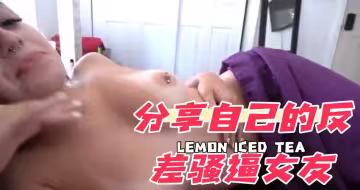 分享自己的反差騷逼女友