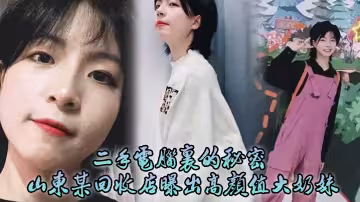 二手電腦里的秘密！山東某回收店曝出高顏值大奶妹性愛日記