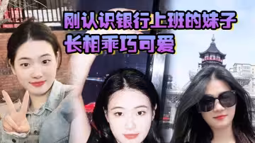 剛認識銀行上班的妹子，長相乖巧可愛，實際上騷氣十足，小穴特別會夾