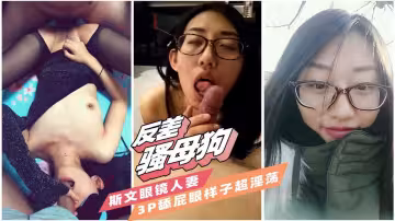 【反差母狗】吃屌超淫蕩斯文眼鏡人妻玩3p，為主人舔屁眼