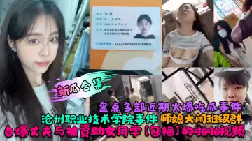 盤點多部近期火爆吃瓜事件！滄州職業技術學院事件！師娘大鬧班級群！自爆丈夫與被資助女同學[包艷]的啪啪視頻