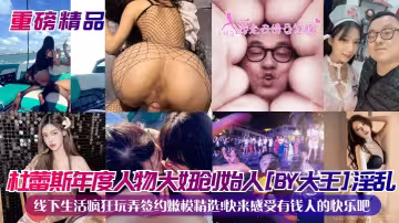 杜蕾斯年度人物大妞創始人[BY大王]淫亂線下生活瘋狂玩弄簽約嫩模精選！快來感受有錢人的快樂吧
