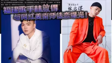福建歌手林啟得與網紅姜南師徒戀曝光！不雅視頻火爆流出  這對師徒  台上教唱 台下教操