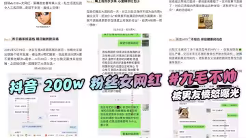抖音 200w 粉絲女網紅 #九毛不帥 被男友憤怒曝光，稱其私生活混亂極其不堪。劈腿多名男性感染多種HPV 堪稱母狗中的王中王