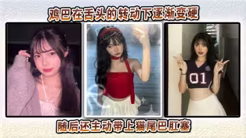 雞巴在舌頭的轉動下逐漸變硬，隨後還主動帶上貓尾巴肛塞