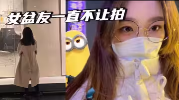 女盆友一直不讓拍