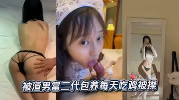 被渣男富二代包養每天吃雞被操