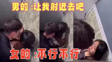 男的 讓我射進去吧 女的 不行不行