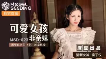 麻豆袁子儀 可愛義妹渴望已久！非近親禁忌性愛激情上演