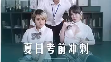 麻豆-沈娜娜 韓棠課後性愛輔導：老師的私密補習課，從教室到床上的激情教學