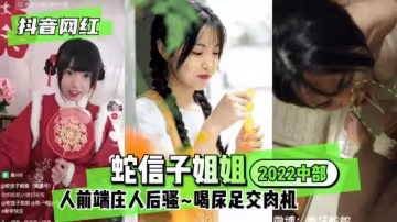 抖音網紅蛇信子姐姐2023中部人前端莊人後騷