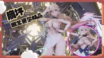 崩壞幽蘭黛爾精品MMD