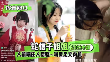 抖音網紅蛇信子姐姐你的蛇蛇小媳婦來啦人前端莊人後騷