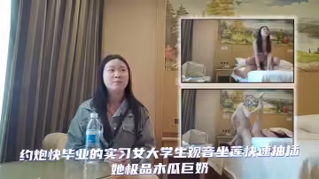【泡良大神山雞哥】陌陌約炮快畢業的實習女大學生觀音坐蓮快速抽插她極品木瓜巨奶
