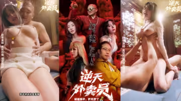 情色短劇  《逆天外賣員-被撞那天我無敵了》第5集-第8集