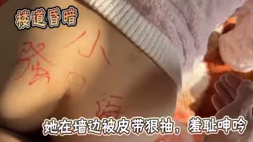 樓道昏暗，她在牆邊被皮帶狠抽，羞恥呻吟。