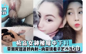 高清迷奸極品女神被暗中下料內射洗陰道