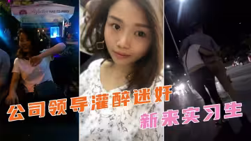 酒吧灌醉下藥女同事，帶回酒店在玉體肆意發泄！
