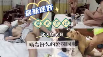 最新迷奸，曝光流出，暗戀許久的公司同事，下藥搞定她，多人輪流無套內射