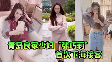 青岛良家少妇“张巧莉”首次下海接客，母狗姿势被狂操嫩穴，这才是最好的炮架子