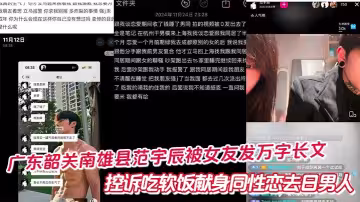 廣東韶關南雄縣范宇辰被女友發萬字長文控訴吃軟飯獻身同性戀去日男人