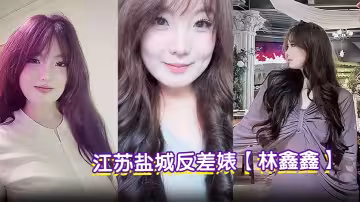 江蘇鹽城反差婊【林鑫鑫】微胖豐乳小母狗跪地口交深喉巨根白嫩大奶乳交肉棒