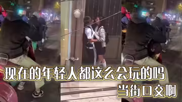 現在的年輕人都這麼會玩的嗎 當街口交啊